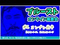 プルースト を精読する夜 #1 コンブレ前半 『 失われた時を求めて 』を毎月数十ページずつじっくりと味わう オンライン読書会 【 文学YouTuber ムー 】