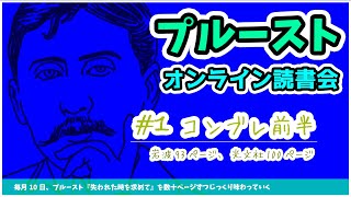 プルースト を精読する夜 #1 コンブレ前半 『 失われた時を求めて 』を毎月数十ページずつじっくりと味わう オンライン読書会 【 文学YouTuber ムー 】