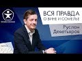 Руслан Деветьяров-Интервью с профессиональным сомелье