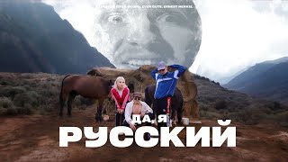 НАВЕРНОЕ ПОЭТ, ЯКОРЪ, EVEN CUTE, Ernest merkel - Да, я Русский (ОФИЦИАЛЬНАЯ ПРЕМЬЕРА)