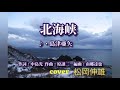 北海峡島津亜矢/KITA KAIKYO Shimazu Aya - Cover by : 松岡伸雄 Nobuo Matsuoka