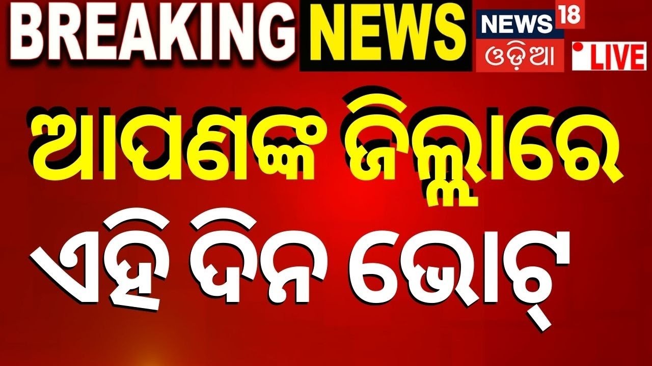 Election Commission Live: ଘୋଷଣା ହେଲା ନିର୍ବାଚନ ତାରିଖ | Lok Sabha Election 2024 |