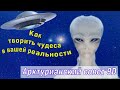 Как творить чудеса в вашей реальности ∞Арктурианский совет 9D