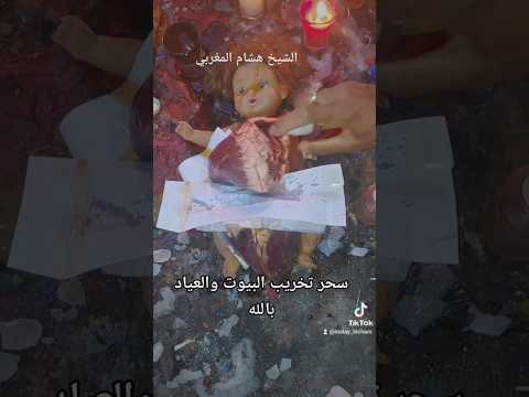 سحر تخريب البيوت و العياد بالله الحب الجلب القبول أسرار أشرف حكيمي أكرانيا المغرب