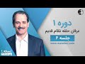 دوره یک عرفان کیهانی حلقه (نظام قدیم) - جلسه شش - نسخه ۱ Mp3 Song