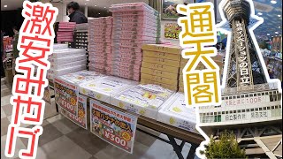 通天閣のお土産が賞味期限切れ寸前で大量激安売りされてるらしいから行ってきた【プレゼント有り】