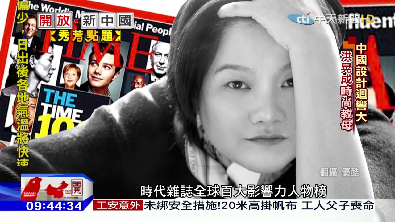 2017.02.19開放新中國完整版　獨家專訪！大陸時尚教母洪晃　作客秀芳點題