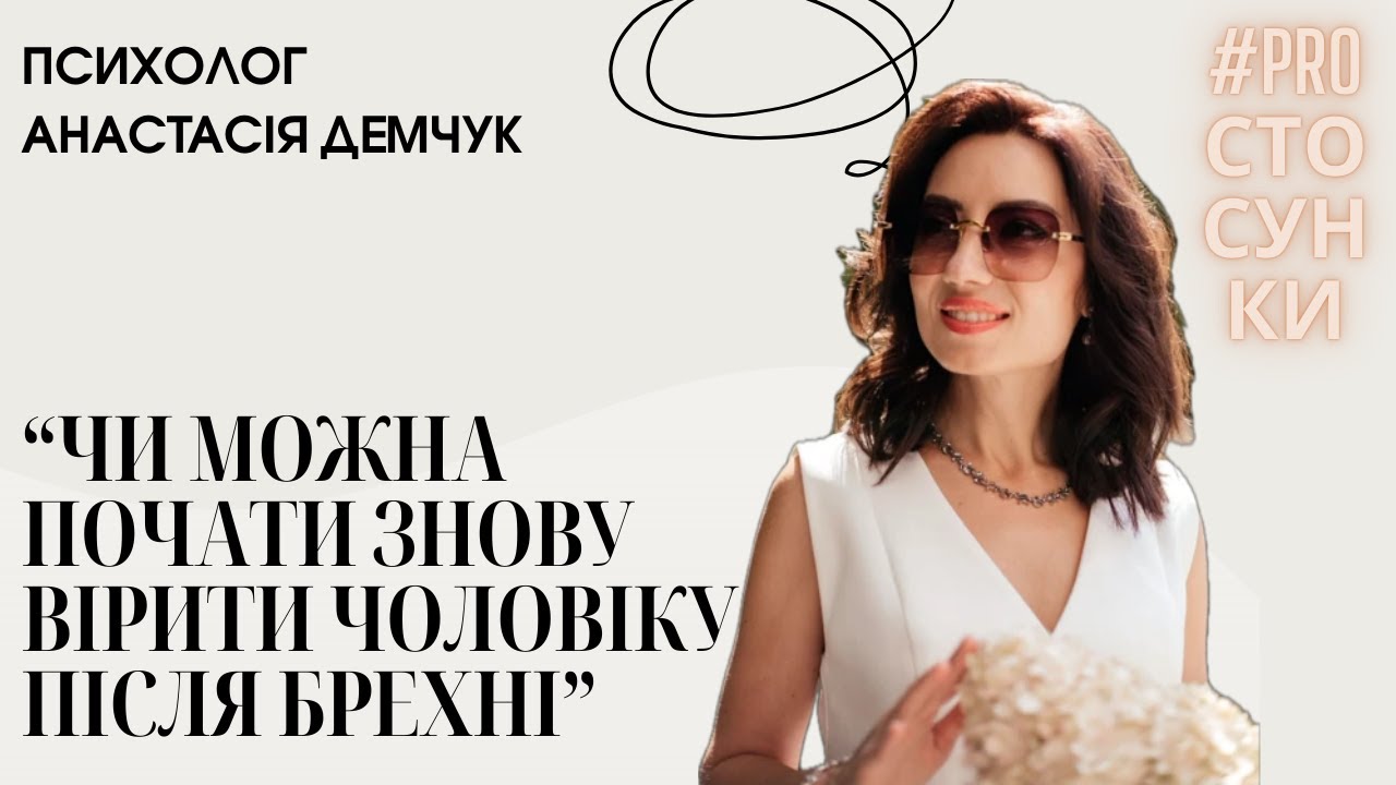 "ЧИ МОЖНА ПОЧАТИ ЗНОВУ ВІРИТИ ЧОЛОВІКУ ПІСЛЯ БРЕХНІ?" - ПСИХОЛОГ #PROСТОСУНКИ