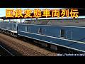 国鉄変態車両列伝