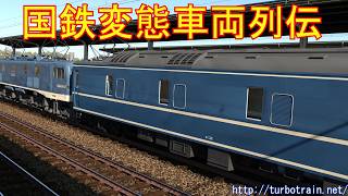 国鉄変態車両列伝