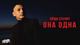 Лёша Стелит - Она одна (Премьера, 2021)