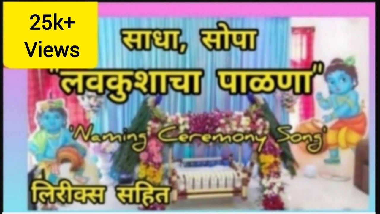 लवकुशाचा पाळणा । पाळणा । Naming Ceremony Song । Palana। पाळणा गीत