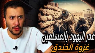 السيرة النبوية 7 | غزوة الخندق , غدر اليهود و رجل ينقذ المسلمين بخطة ذكية !!