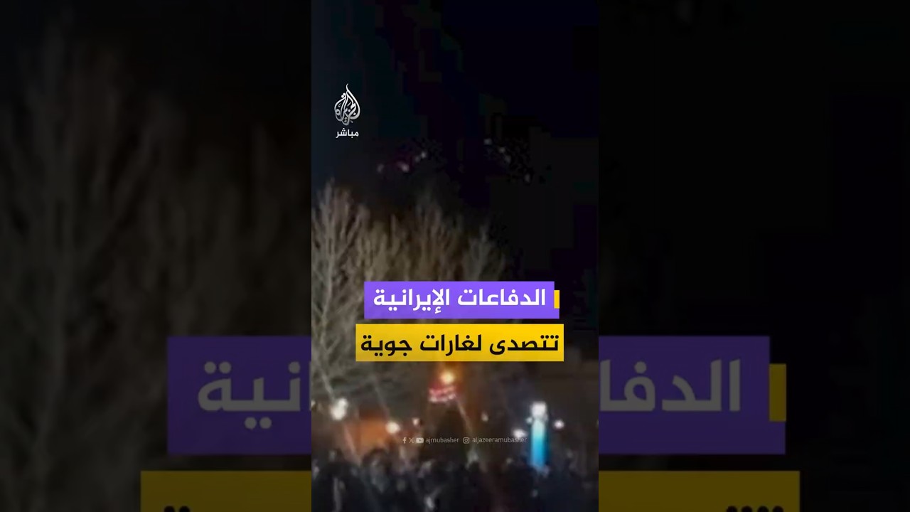 الدفاعات الإيرانية تتصدى لغارات جوية