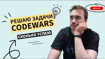 Решаю задачи с Codewars | Повышаю сложность каждый раз