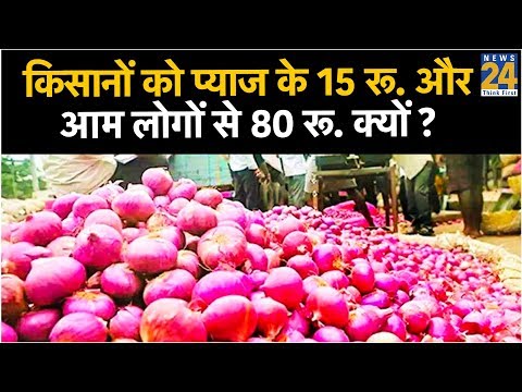 किसानों को प्याज के 15 रूपये और आम लोगों से 80 रूपये क्यों ?