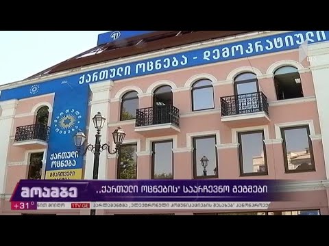 „ქართული ოცნების“ საარჩევნო გეგმები