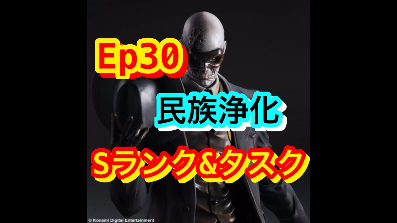 Mgs Tpp Ep30 民族浄化 Sランク ミッションタスク Youtube