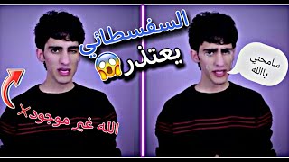 السفسطائي يعتذر من الله😱قال أن الله غير موجود❌