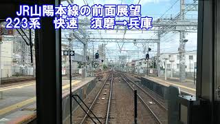 【JR山陽本線の前面展望】山陽本線上り　快速　223系　須磨→兵庫　JR神戸線