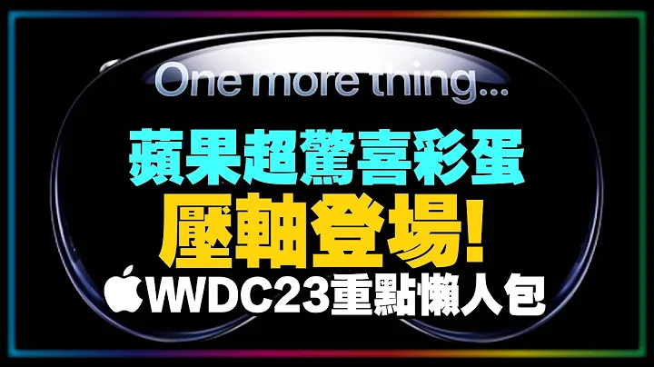 WWDC 2023亮点精华懒人包！Apple Vision Pro 苹果首款空间运算设备来了！ - 天天要闻