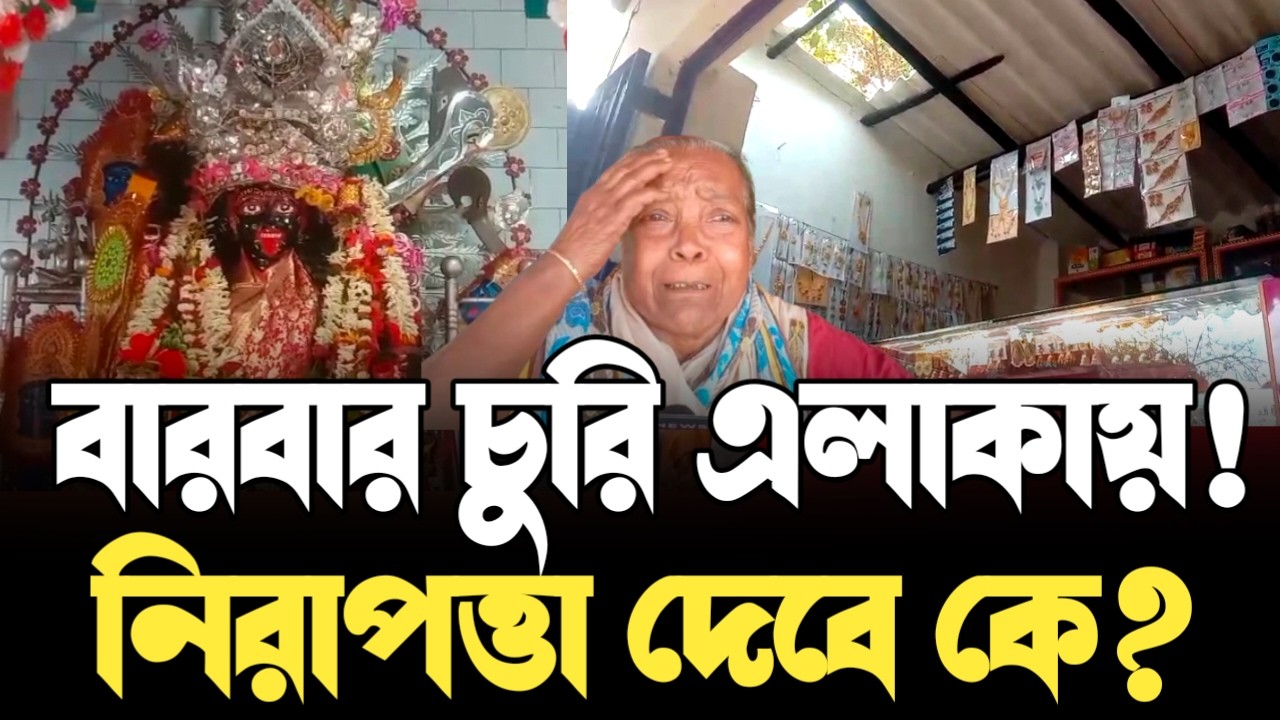 কালী মন্দিরে দুঃসাহসিক চুরি, একই রাতে বাজারেও হানা, নিরাপত্তা নিয়ে উঠছে প্রশ্ন!