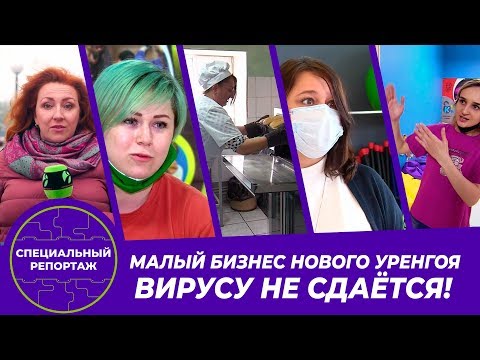 Специальный репортаж: Малый бизнес Нового Уренгоя вирусу не сдаётся!