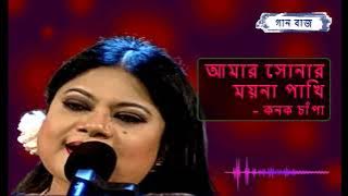 আমার সোনার ময়না পাখি - কনক চাঁপা || Amar sonar moyna pakhi - Konok Chapa