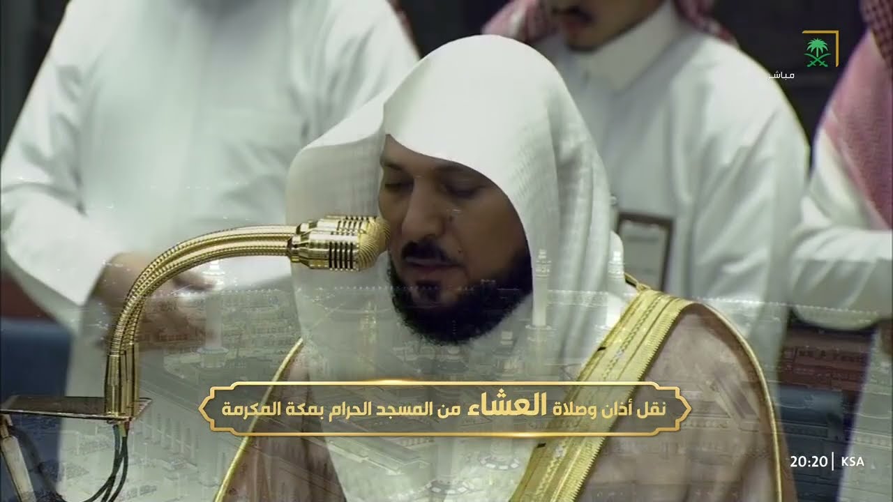 صلاة العشاء للشيخ ماهر المعيقلي 20 شوال 1447هـ