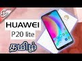 Huawei P20 Lite - Unboxing, Benchmarks மற்றும்  Camera Samples - விரைவான பார்வை!