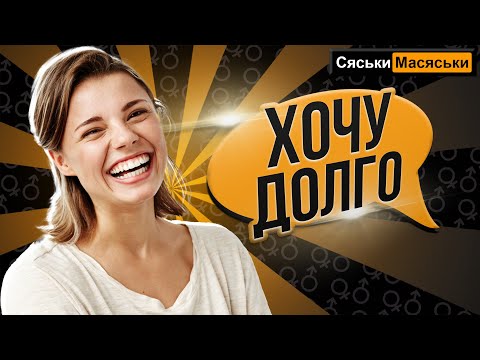 Сколько должен длиться секс? Сяськи - Масяськи опрос