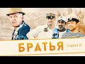 БРАТЬЯ - Серия 8 / Комедия. Мелодрама