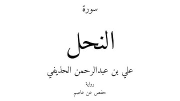 16 - القرآن الكريم - سورة النحل - علي بن عبدالرحمن الحذيفي