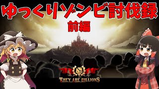【They Are Billions】ゆっくりゾンビ討伐録 総集編（前編）【ゆっくり実況】 screenshot 2