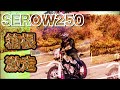 #78 【モトブログ】『激走!SEROW250』非力なセロー250　箱根ターパイクガンガン登る!　(しかもタンデムw)