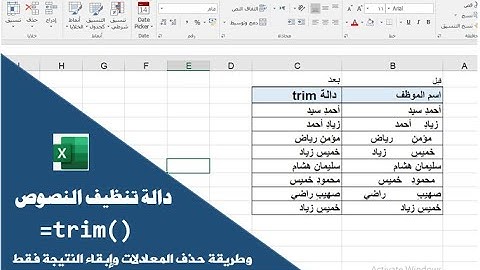 دالة تنظيف النصوص trim| إزالة الفراغات الزائدة من النصوص بالمعادلة TRIM