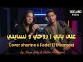 Cherine Fadel El Mazroui فاضل المزروع شيرين غير روحي و نسايني على بالي 