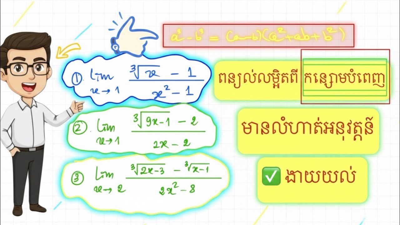 របៀបគណនាលីមីតរាងមិនកំណត់ 0/0 ដោយប្រើកន្សោមបំពេញ | គណិតវិទ្យាថ្នាក់ទី១២