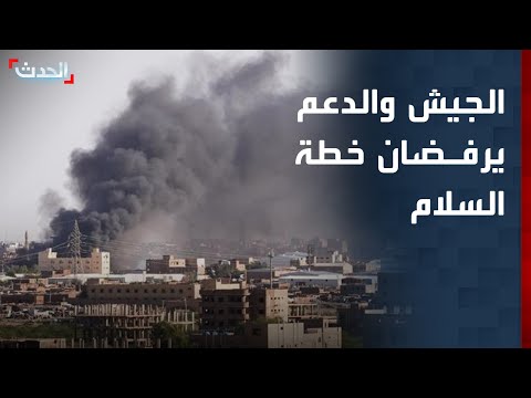 واشنطن الجيش والدعم رفضا خطة السلام في السودان