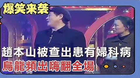 小品《有病沒病》： 趙本山被查出患有婦科病，烏龍頻出嗨翻全場！ - 天天要聞
