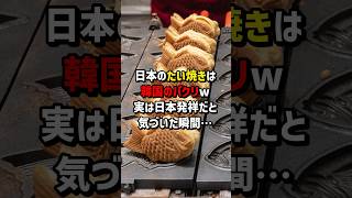 「日本のたい焼きは韓国のパクリw」実は日本発祥だと気づいた瞬間… #日本　#韓国　#海外の反応