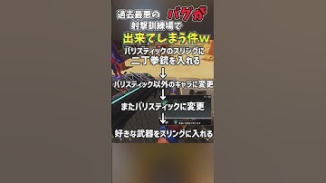 【APEX】過去最悪のバグが射撃訓練場で出来てしまう件www#apex #apexlegends #おもしろ #shorts #short