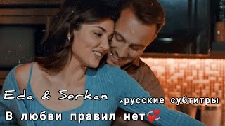 Eda & Serkan/В любви правил нет(+русские субтитры)