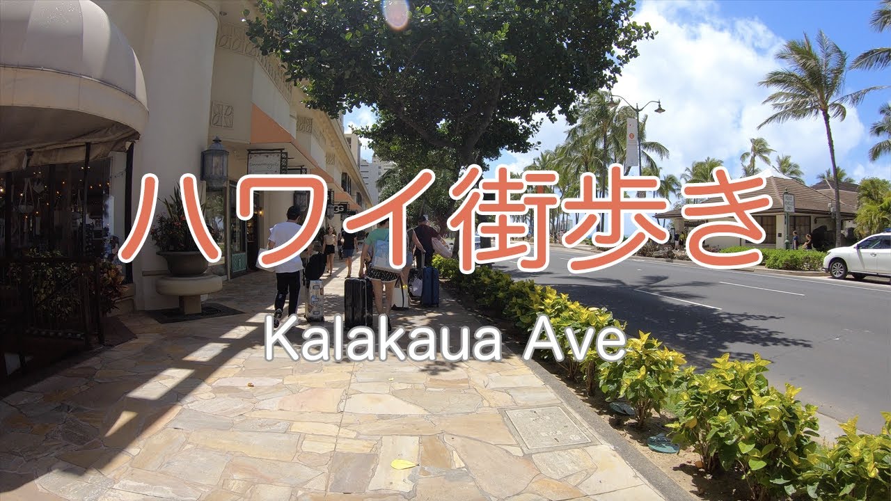ハワイ街歩き ワイキキのメインストリート カラカウア通りの昼と夜 Youtube