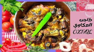 طاجن العكاوي في الفرن Oxtail  recipe in oven عكاوي oxtails