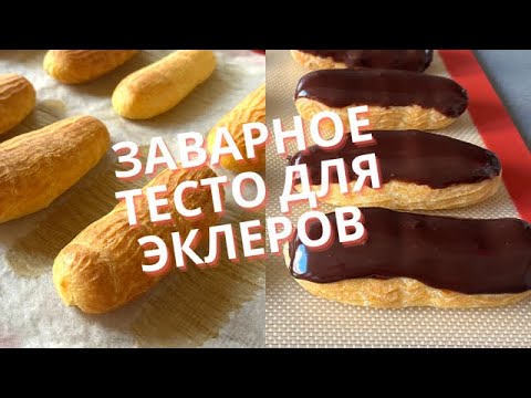 Эклеры тесто рецепт с фото пошагово