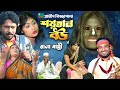 শয়তান বউ। Rana bappy। নতুন গ্রামীণ কিচ্ছা পালা | Rana Bappy | Gramin Kiccha Pala 2024