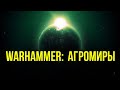 Агромиры. Warhammer 40000 @Gexodrom40k #warhammer #warhammer40k #вархаммер #warhammer40000