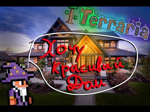 Как красиво строить в Террарии? {Гайды Terraria#1}