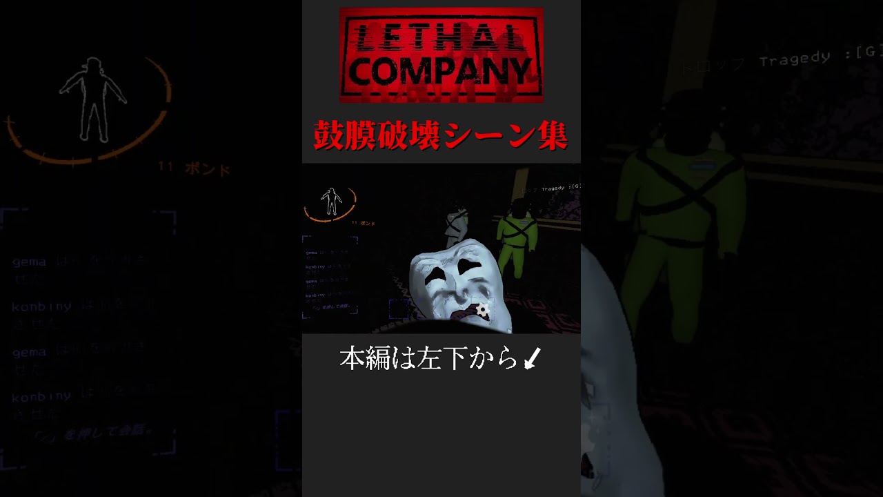 音量注意の絶叫シーンww【Lethal Company】#shorts #lethalcompany #ゲーム実況 #ホラゲー